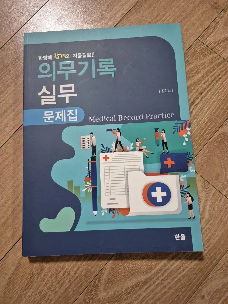 한올 의무기록실무 문제집 새제품 정가18000원